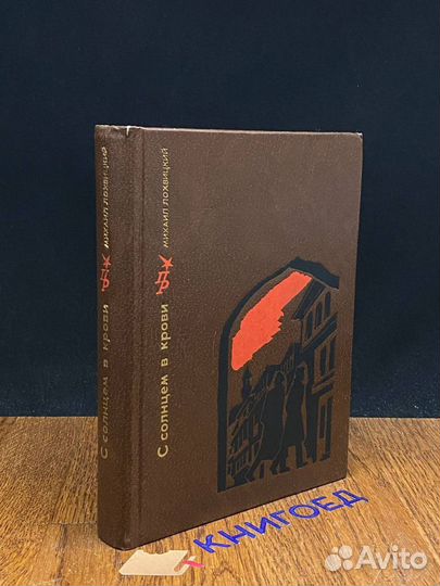 С солнцем в крови