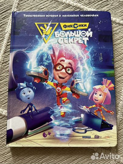 Книга Фиксики. Большой секрет