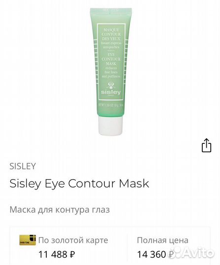 Sisley маска для контура глаз