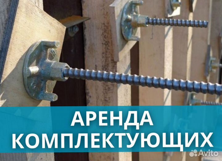 Комплектующие для опалубки бу