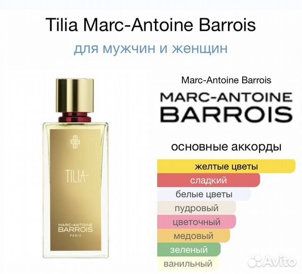 Tilia Marc-Antoine Barrois, распиа