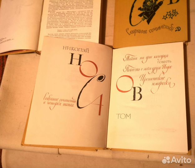 Носов собрание сочинений 1970-е годы