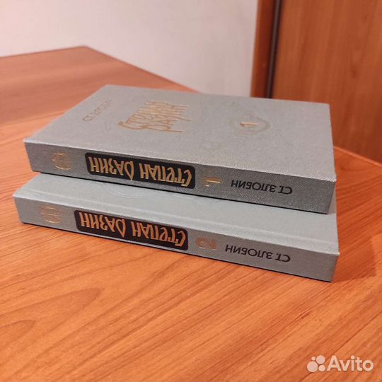 Ст. Злобин. Степан Разин. 2 тома. 1986