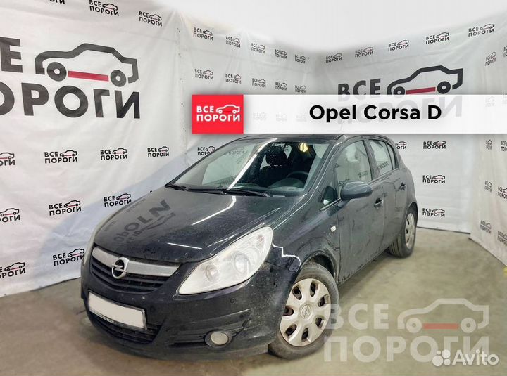 Opel Corsa D 5дв пороги от производителя