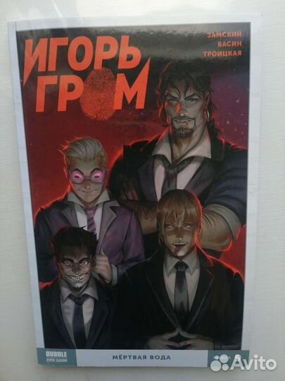 Комикс Игорь Гром 