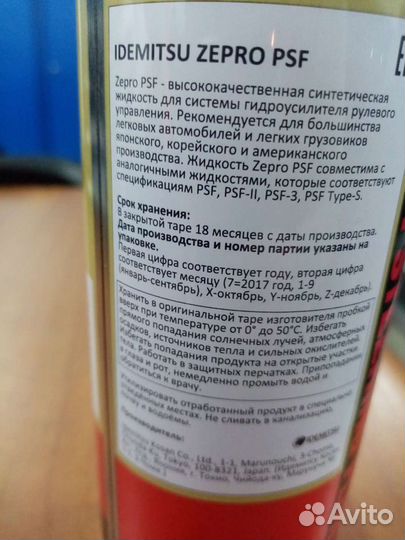 Жидкость гидроусилителя idemitsu Zepro PSF