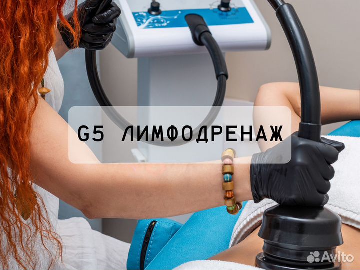 G5 лимфодренаж