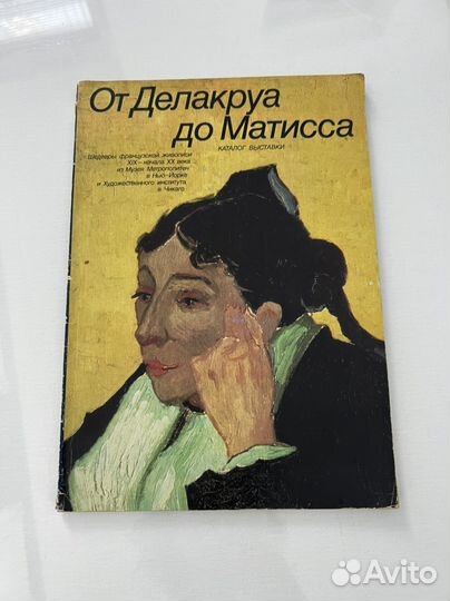 От делакруа до матисса,каталог выставки