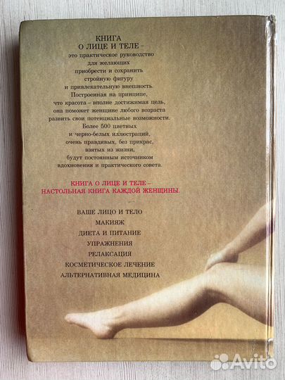 Книга о лице и теле. Мириам Стоппард