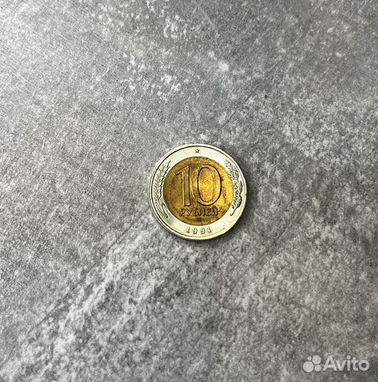 10 рублей 1991