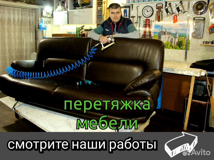Перетяжка мягкой мебели. Бесплатный выезд