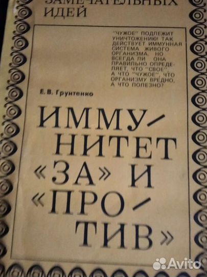 Иммунитет за и против