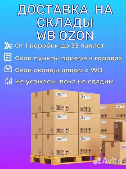 Доставка на склады Вб Озон Казань