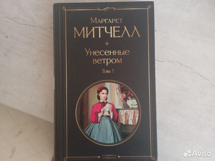 Книга унесенные ветром