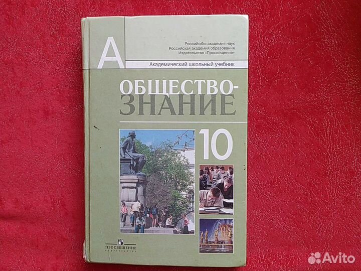 Учебник обществознание 10 класс (профильный уровен