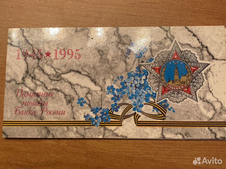 Памятные монеты банка России 50 лет Победы