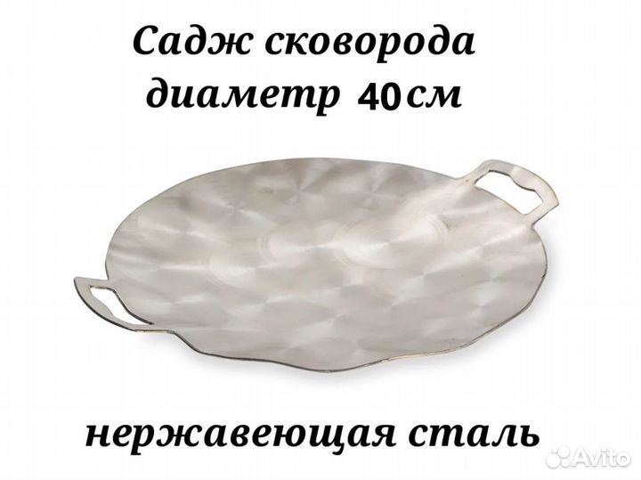Садж сковорода из нержавеющей стали
