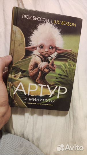 Люк Бессон Артур и минипуты