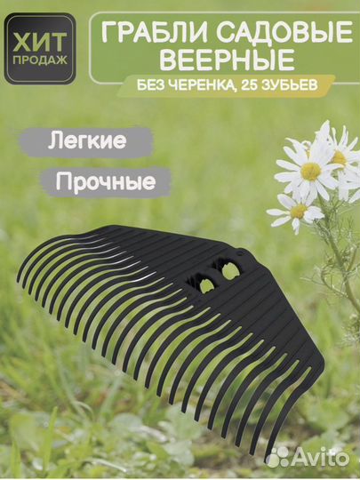 Грабли садовые пластиковые веерные без черенка