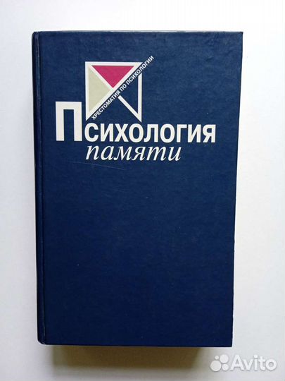 Психология памяти