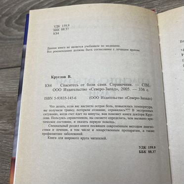 В.Круглов. Спаситель от боли сами арт.3518