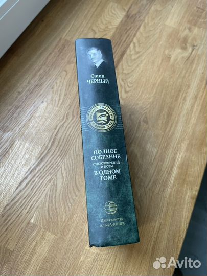 Саша Черный Полное собрание стихотворений и поэм