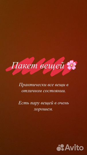 Пакет вещей (джинсы, юбки, платья, плащ)