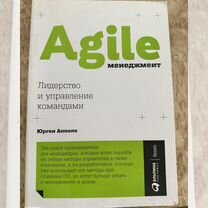 Agile менеджмент Юрген Аппело