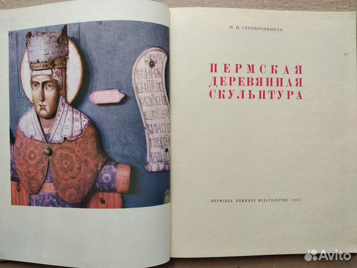 Пермская деревянная скульптура Серебренников Н.Н