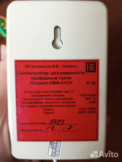 Сигнализатор Загазованности Патриот квф-01сн