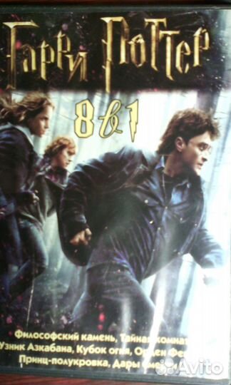 Гарри Поттер DVD разные фильмы