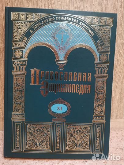 Православная энциклопедия