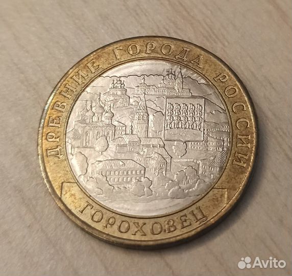 Гороховец, Юбилейная Коллекционная монета 2018 год