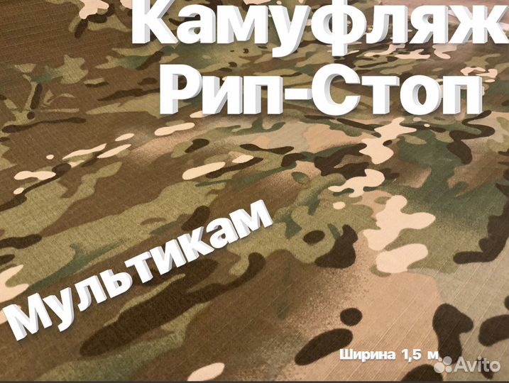 Ткань Рип-Стоп камуфляж «Мультикам» на отрез от 1м