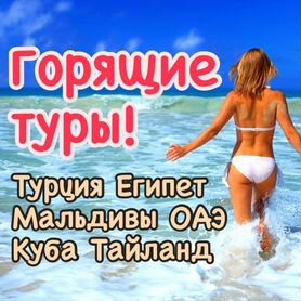 Горящие туры в Турцию, ОАЭ, Египет, Таиланд, Куба