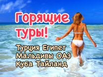 Горящие туры в Турцию, ОАЭ, Египет, Таиланд, Куба