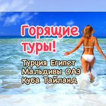 Горящие туры в Турцию, ОАЭ, Египет, Таиланд, Куба