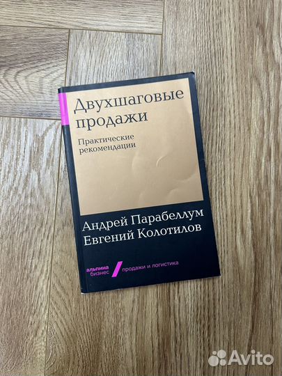 Книга двухшаговые продажи