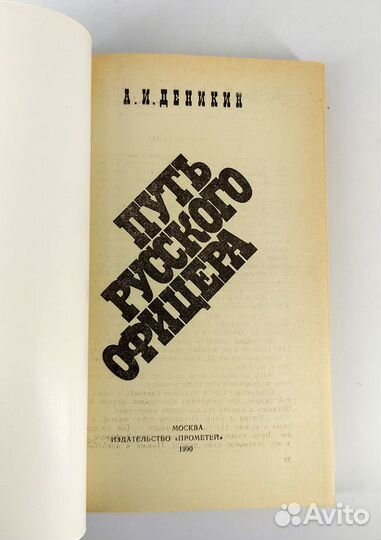 Путь русского офицера. Деникин. Книга не читана