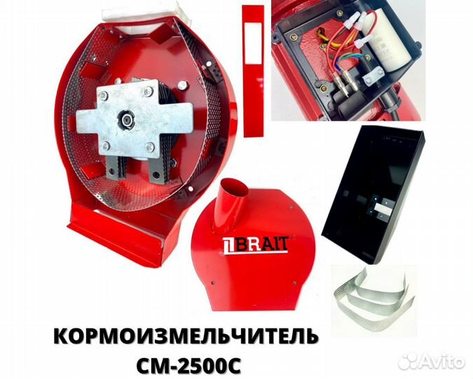 Кормоизмельчитель Brait CM2500-С