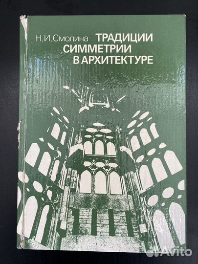 Традиции симметрии в архитектуре
