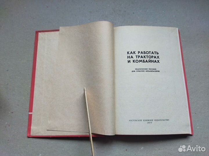 Как работать на тракторах и комбайнах 1977