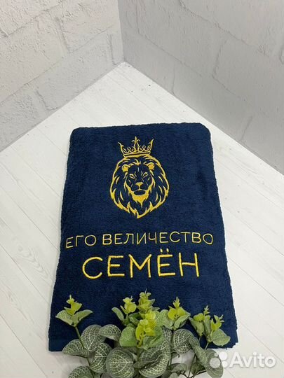 Махровое полотенце Его величество