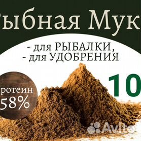 Рыбная мука для рыбалки