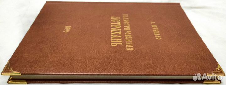 А. Штылько Иллюстрированная Астрахань репринт 1896