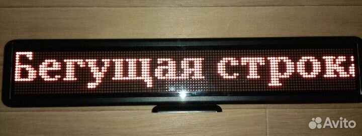 Бегущая строка