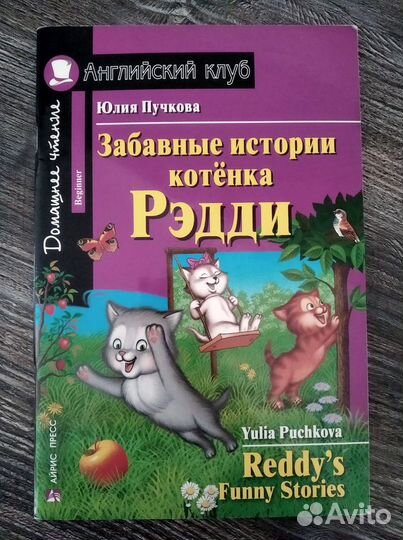 Забавные приключения котенка Редди
