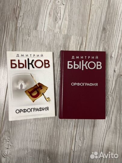 Книга Орфография Дмитрий Быков