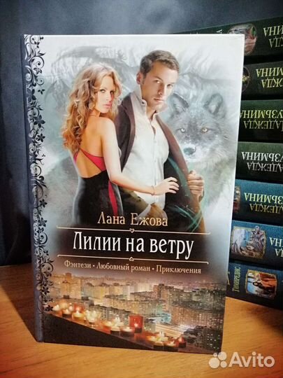 Книга Лана Ежова Лилии на ветру