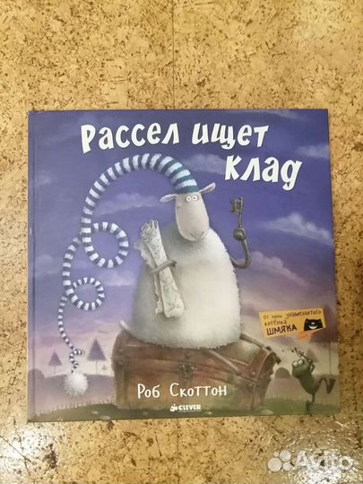 Книги про барашека Рассела 2 шт
